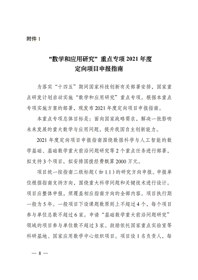 1635167969956357.png 附件1-“數(shù)學(xué)和應(yīng)用研究”重點專項2021年度定向項目申報指南_20211025172843_00.png