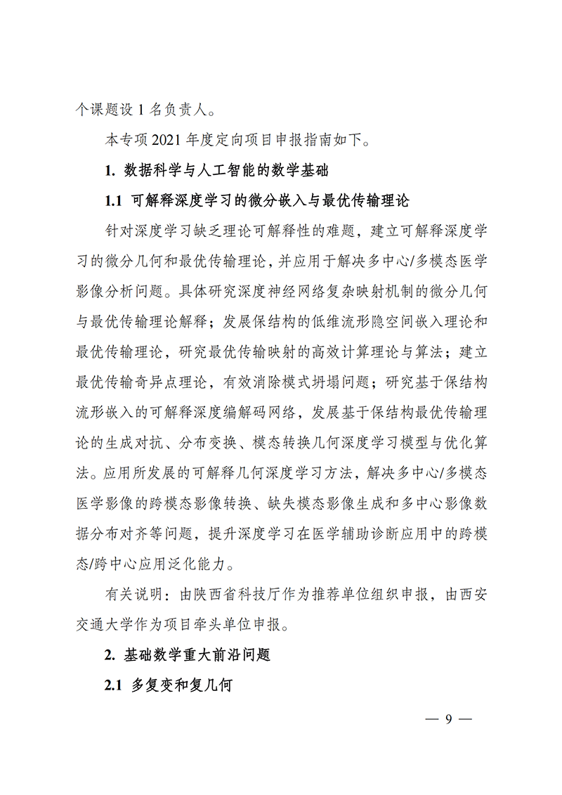 1635167977526863.png 附件1-“數(shù)學(xué)和應(yīng)用研究”重點專項2021年度定向項目申報指南_20211025172843_01.png
