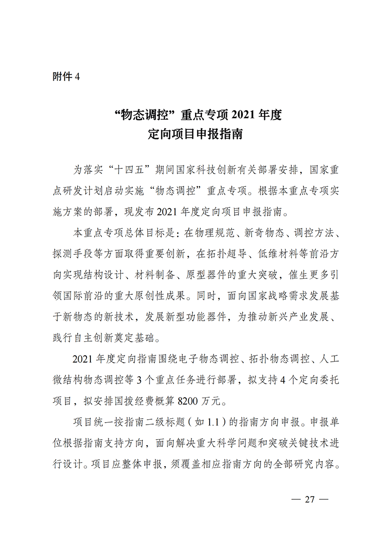 1635168076564116.png 附件4-“物態(tài)調(diào)控”重點專項2021年度定向項目申報指南_20211025173119_00.png