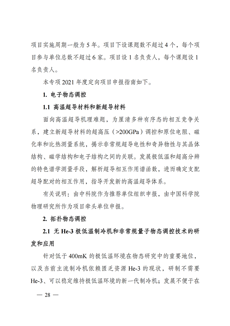 1635168084798338.png 附件4-“物態(tài)調(diào)控”重點專項2021年度定向項目申報指南_20211025173119_01.png