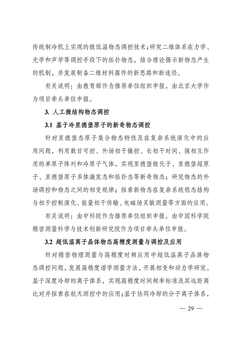 1635168090864788.png 附件4-“物態(tài)調(diào)控”重點專項2021年度定向項目申報指南_20211025173119_02.png
