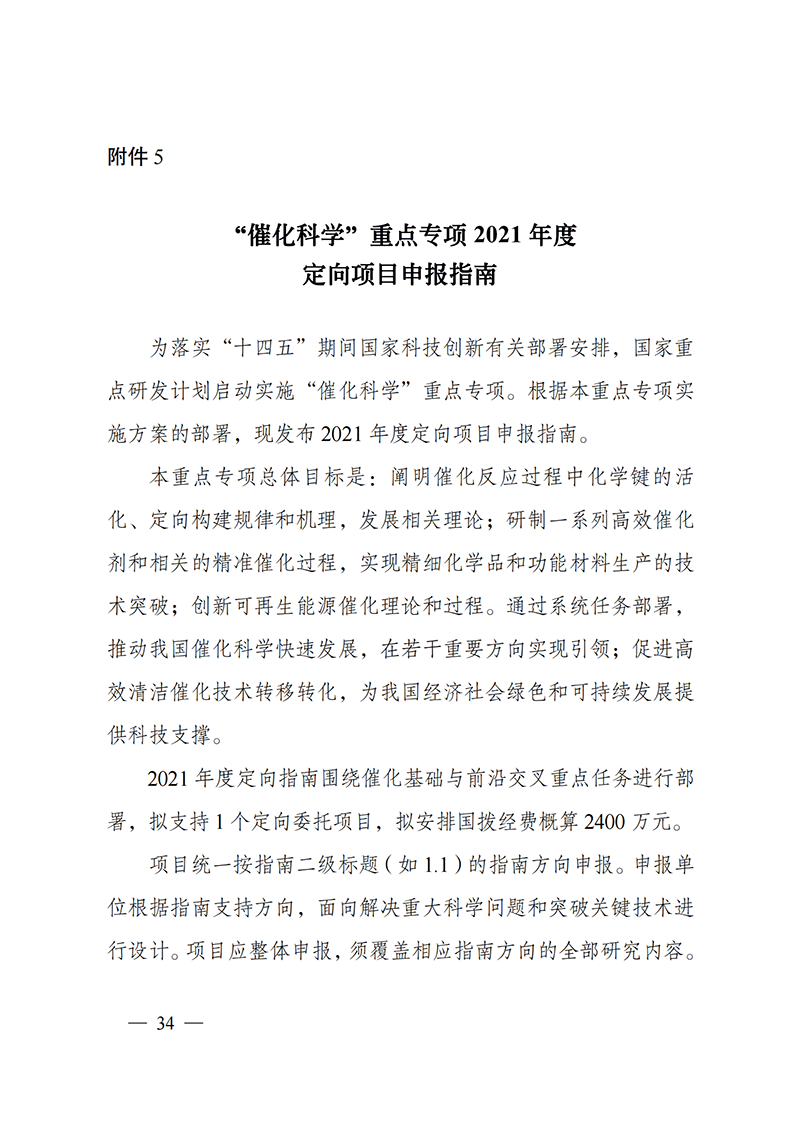 1635168110455664.png 附件5-“催化科學(xué)”重點專項2021年度定向項目申報指南_20211025173201_00.png