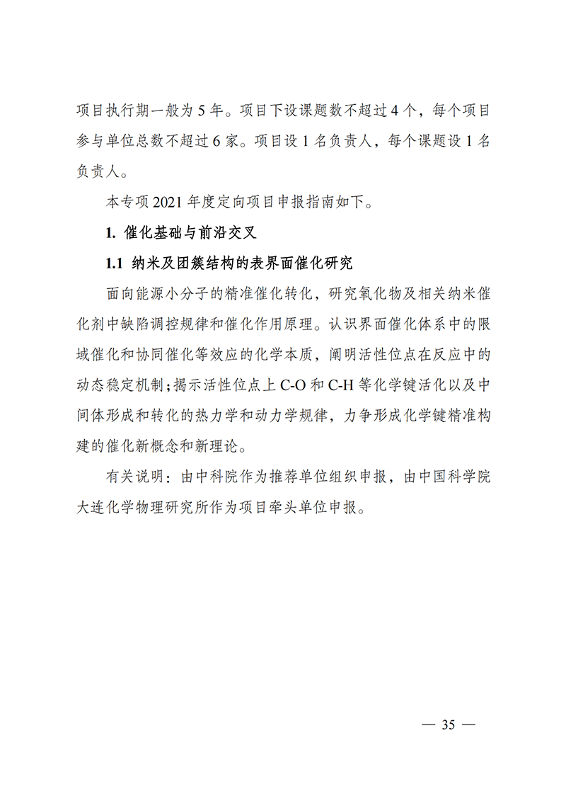 1635168117479589.png 附件5-“催化科學(xué)”重點專項2021年度定向項目申報指南_20211025173201_01.png