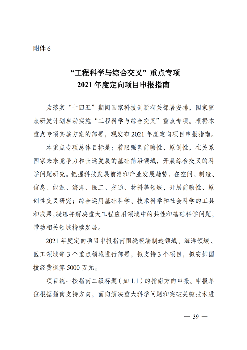 1635168129459755.png 附件6-“工程科學(xué)與綜合交叉”重點專項2021年度定向項目申報指南_20211025173242_00.png