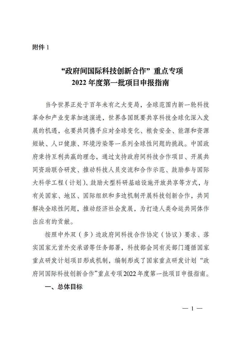 1636106989868621.png “政府間國(guó)際科技創(chuàng)新合作”重點(diǎn)專(zhuān)項(xiàng)2022年度第一批項(xiàng)目申報(bào)指南_20211105110428_00.png