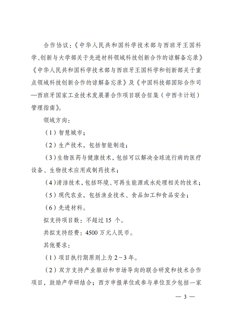 1636107012371997.png “政府間國(guó)際科技創(chuàng)新合作”重點(diǎn)專(zhuān)項(xiàng)2022年度第一批項(xiàng)目申報(bào)指南_20211105110428_02.png