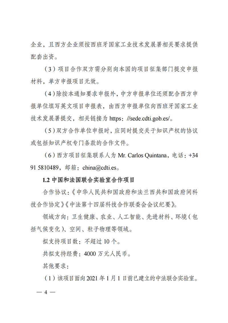 1636107021984507.png “政府間國(guó)際科技創(chuàng)新合作”重點(diǎn)專(zhuān)項(xiàng)2022年度第一批項(xiàng)目申報(bào)指南_20211105110428_03.png