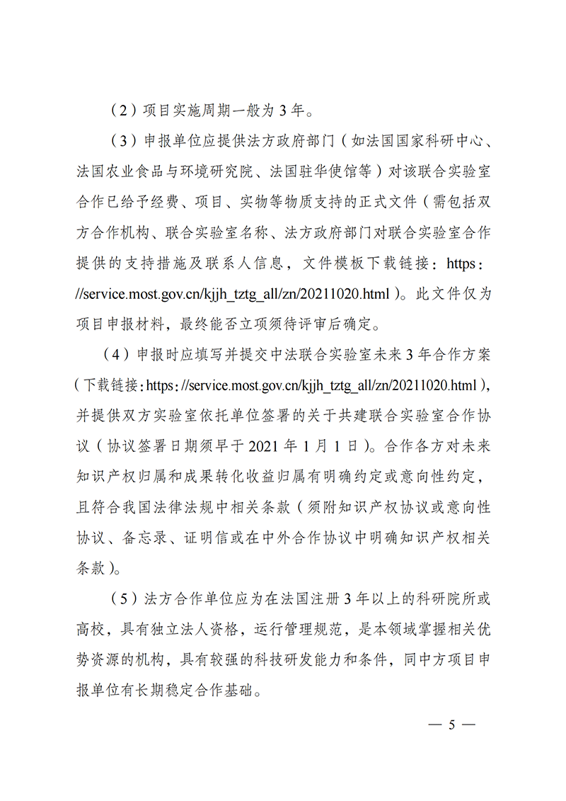 1636107043609663.png “政府間國(guó)際科技創(chuàng)新合作”重點(diǎn)專(zhuān)項(xiàng)2022年度第一批項(xiàng)目申報(bào)指南_20211105110428_04.png