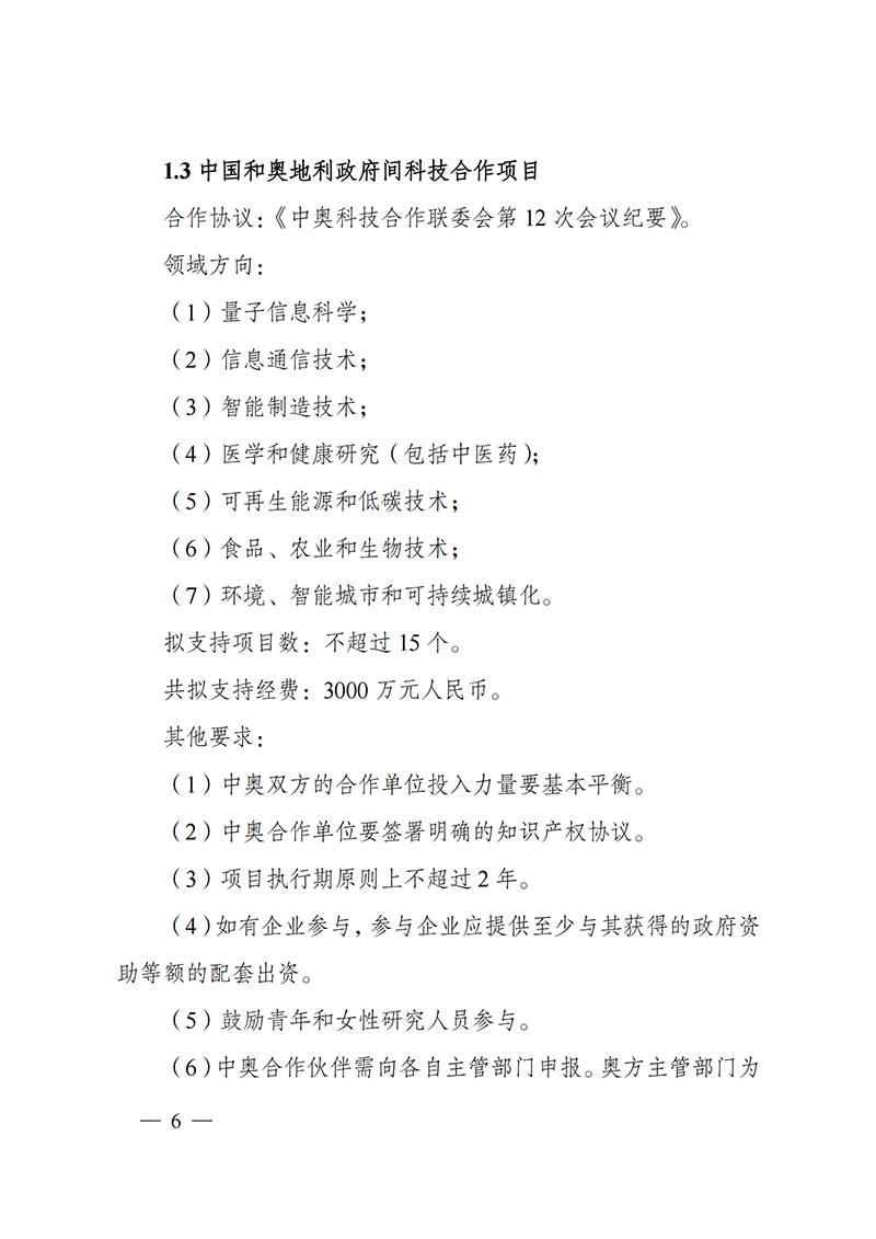 1636107056337482.png “政府間國(guó)際科技創(chuàng)新合作”重點(diǎn)專(zhuān)項(xiàng)2022年度第一批項(xiàng)目申報(bào)指南_20211105110428_05.png