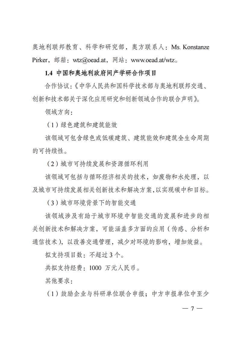 1636107071242895.png “政府間國(guó)際科技創(chuàng)新合作”重點(diǎn)專(zhuān)項(xiàng)2022年度第一批項(xiàng)目申報(bào)指南_20211105110428_06.png