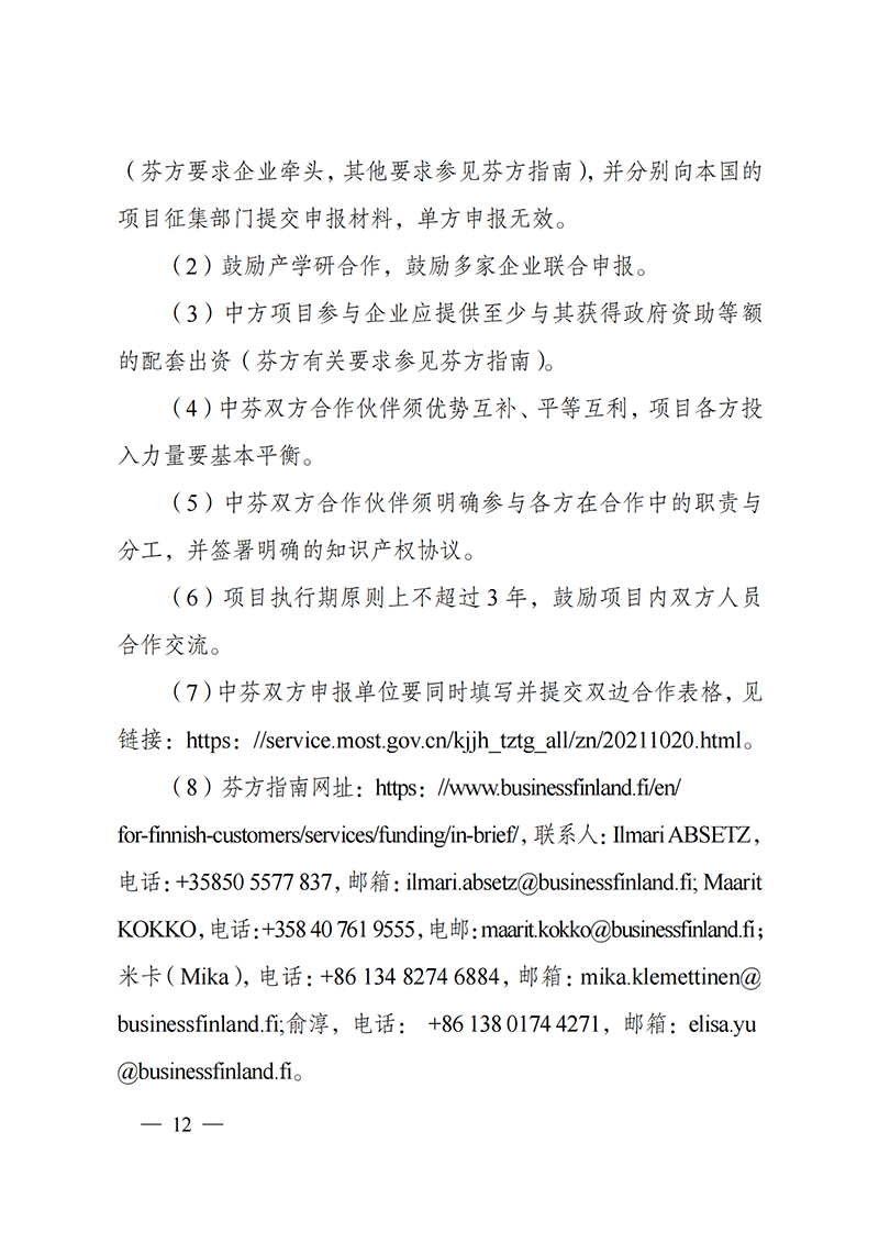 1636107113331130.png “政府間國(guó)際科技創(chuàng)新合作”重點(diǎn)專(zhuān)項(xiàng)2022年度第一批項(xiàng)目申報(bào)指南_20211105110428_11.png