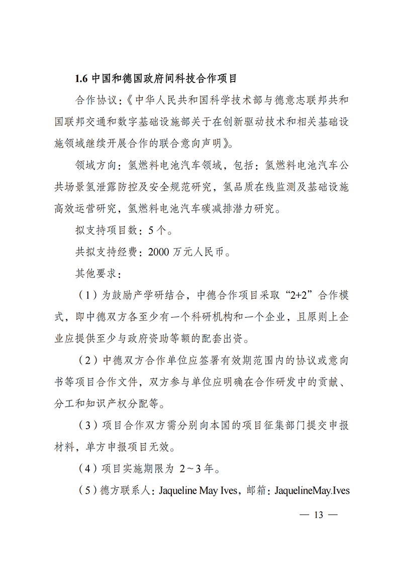1636107125734227.png “政府間國(guó)際科技創(chuàng)新合作”重點(diǎn)專(zhuān)項(xiàng)2022年度第一批項(xiàng)目申報(bào)指南_20211105110428_12.png