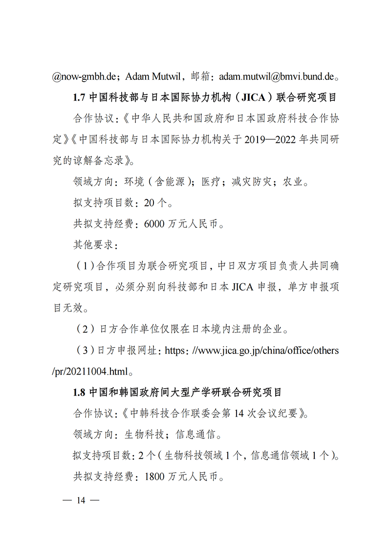 1636107139265044.png “政府間國(guó)際科技創(chuàng)新合作”重點(diǎn)專(zhuān)項(xiàng)2022年度第一批項(xiàng)目申報(bào)指南_20211105110428_13.png