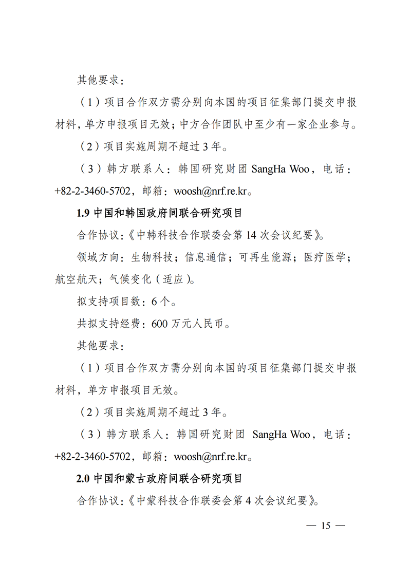 1636107147181292.png “政府間國(guó)際科技創(chuàng)新合作”重點(diǎn)專(zhuān)項(xiàng)2022年度第一批項(xiàng)目申報(bào)指南_20211105110428_14.png