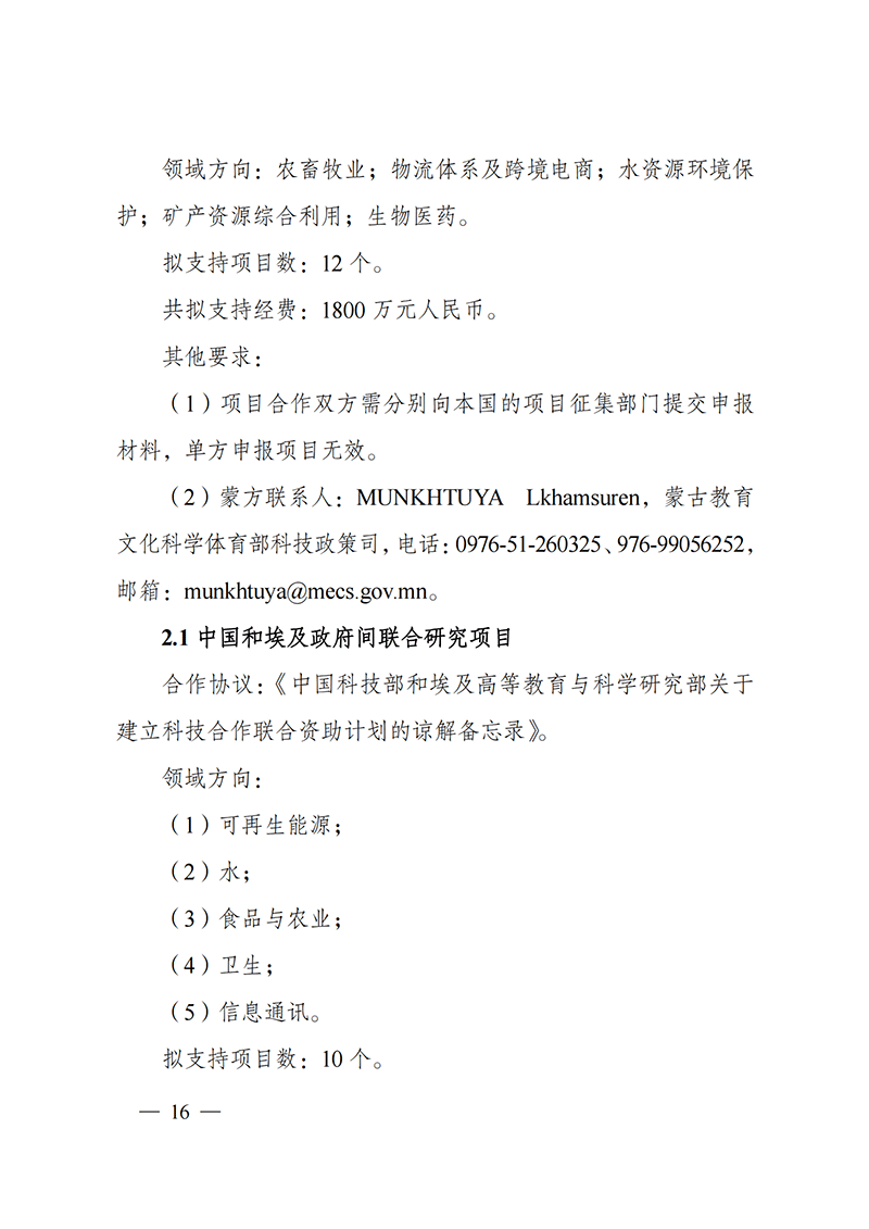 1636107153420087.png “政府間國(guó)際科技創(chuàng)新合作”重點(diǎn)專(zhuān)項(xiàng)2022年度第一批項(xiàng)目申報(bào)指南_20211105110428_15.png