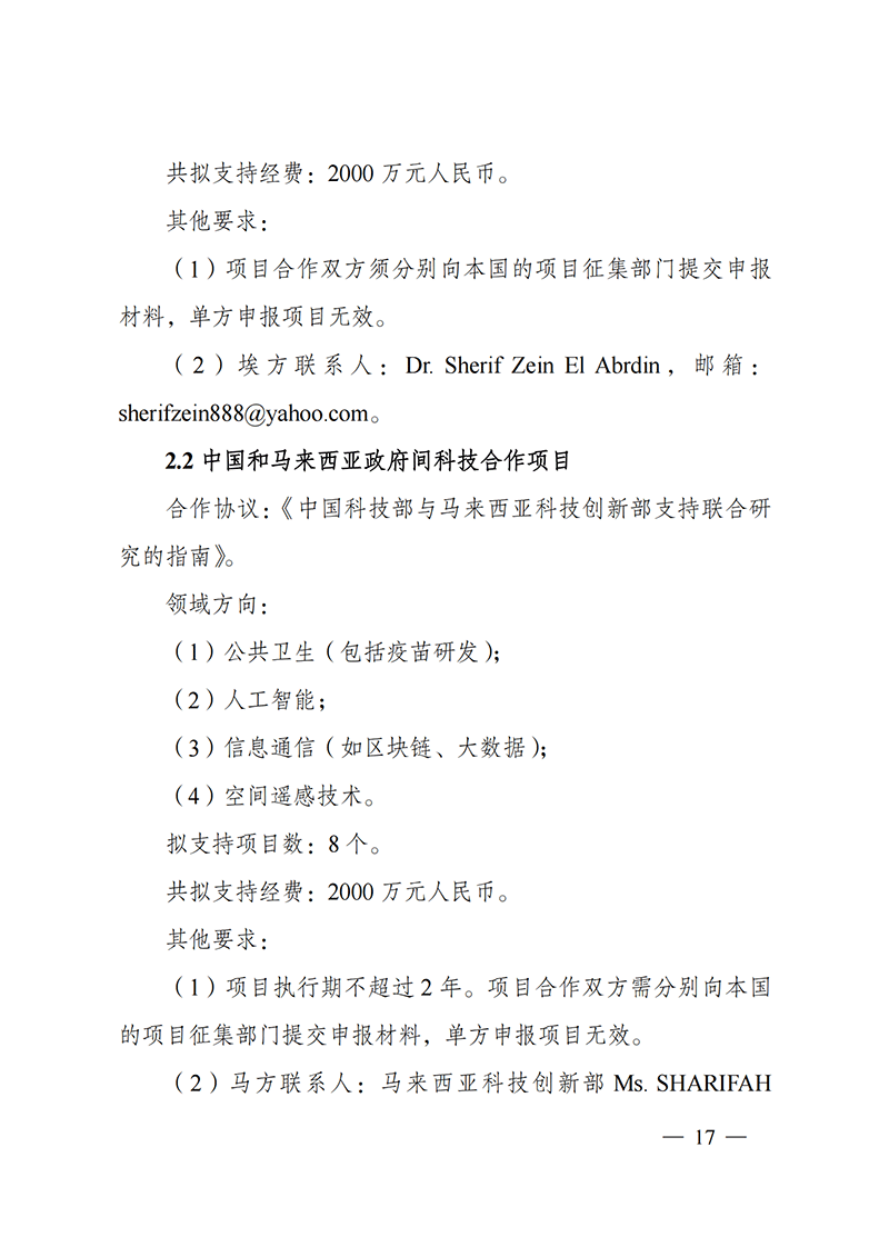 1636107164253323.png “政府間國(guó)際科技創(chuàng)新合作”重點(diǎn)專(zhuān)項(xiàng)2022年度第一批項(xiàng)目申報(bào)指南_20211105110428_16.png
