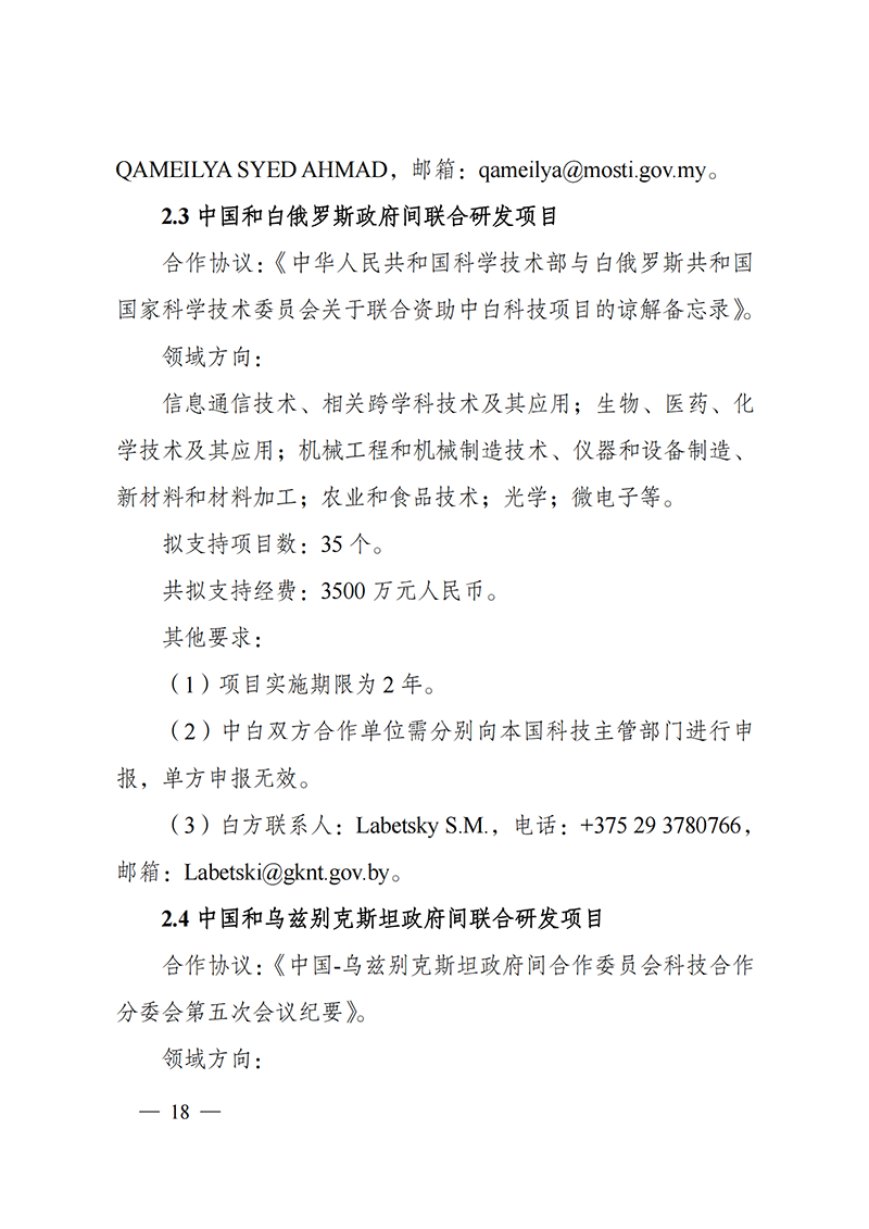 1636107174304676.png “政府間國(guó)際科技創(chuàng)新合作”重點(diǎn)專(zhuān)項(xiàng)2022年度第一批項(xiàng)目申報(bào)指南_20211105110428_17.png