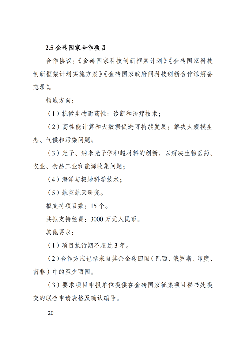 1636107199699954.png “政府間國(guó)際科技創(chuàng)新合作”重點(diǎn)專(zhuān)項(xiàng)2022年度第一批項(xiàng)目申報(bào)指南_20211105110428_19.png