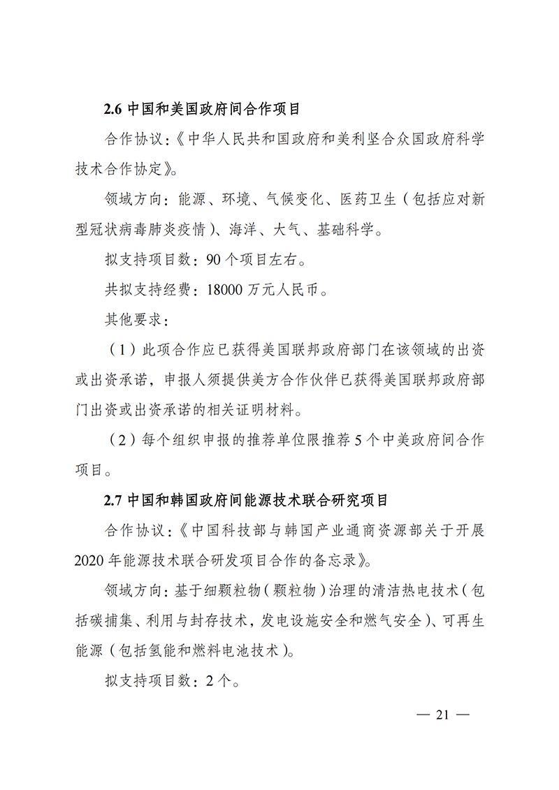 1636107206868910.png “政府間國(guó)際科技創(chuàng)新合作”重點(diǎn)專(zhuān)項(xiàng)2022年度第一批項(xiàng)目申報(bào)指南_20211105110428_20.png