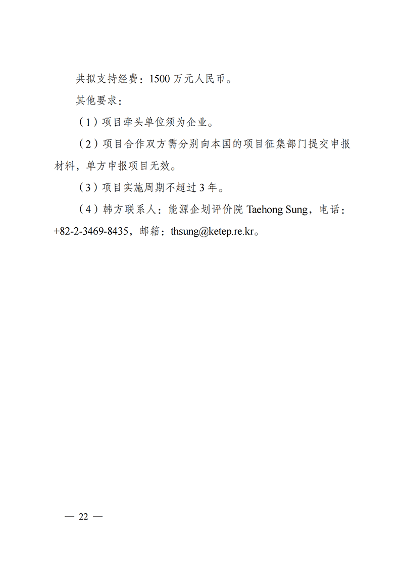 1636107215717513.png “政府間國(guó)際科技創(chuàng)新合作”重點(diǎn)專(zhuān)項(xiàng)2022年度第一批項(xiàng)目申報(bào)指南_20211105110428_21.png