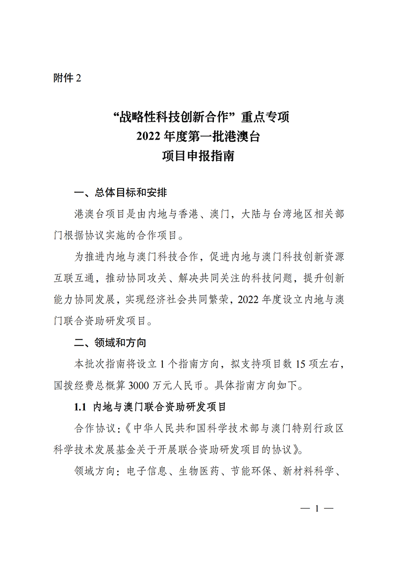 1636107427934489.png “戰(zhàn)略性科技創(chuàng)新合作”重點(diǎn)專(zhuān)項(xiàng)2022年度第一批港澳臺(tái)項(xiàng)目申報(bào)指南_20211105094628_00.png