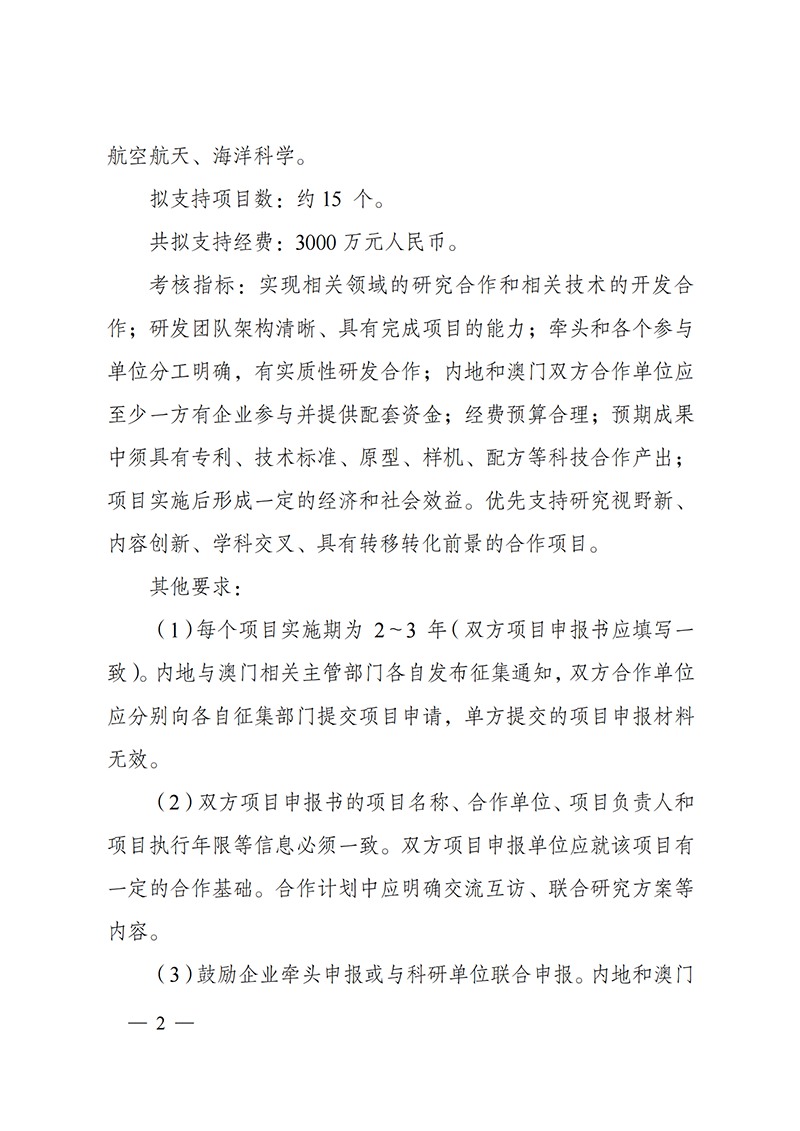 1636107433147762.png “戰(zhàn)略性科技創(chuàng)新合作”重點(diǎn)專(zhuān)項(xiàng)2022年度第一批港澳臺(tái)項(xiàng)目申報(bào)指南_20211105094628_01.png