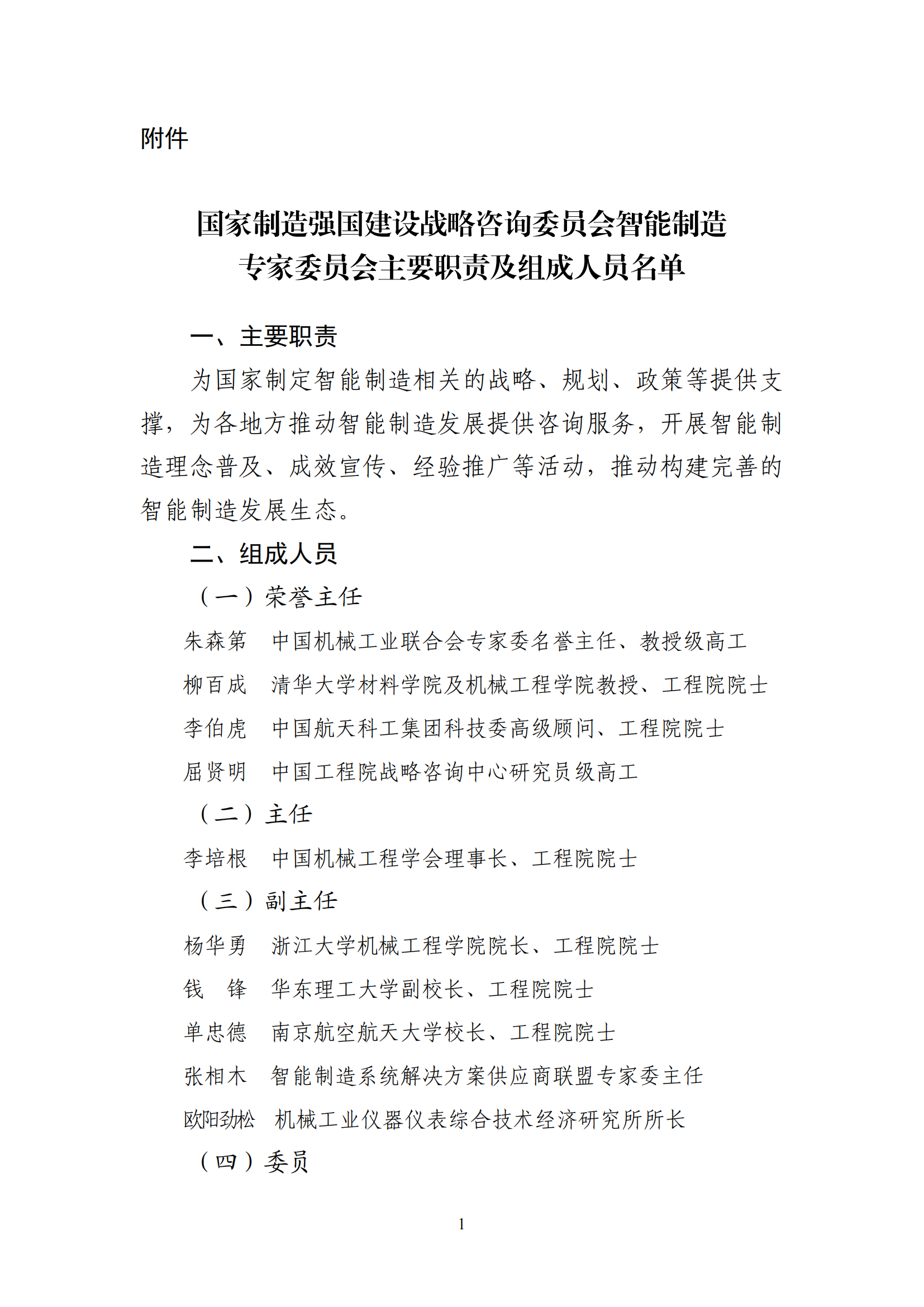 1641979983158613.png 智能制造委員會(huì)名單_00.png