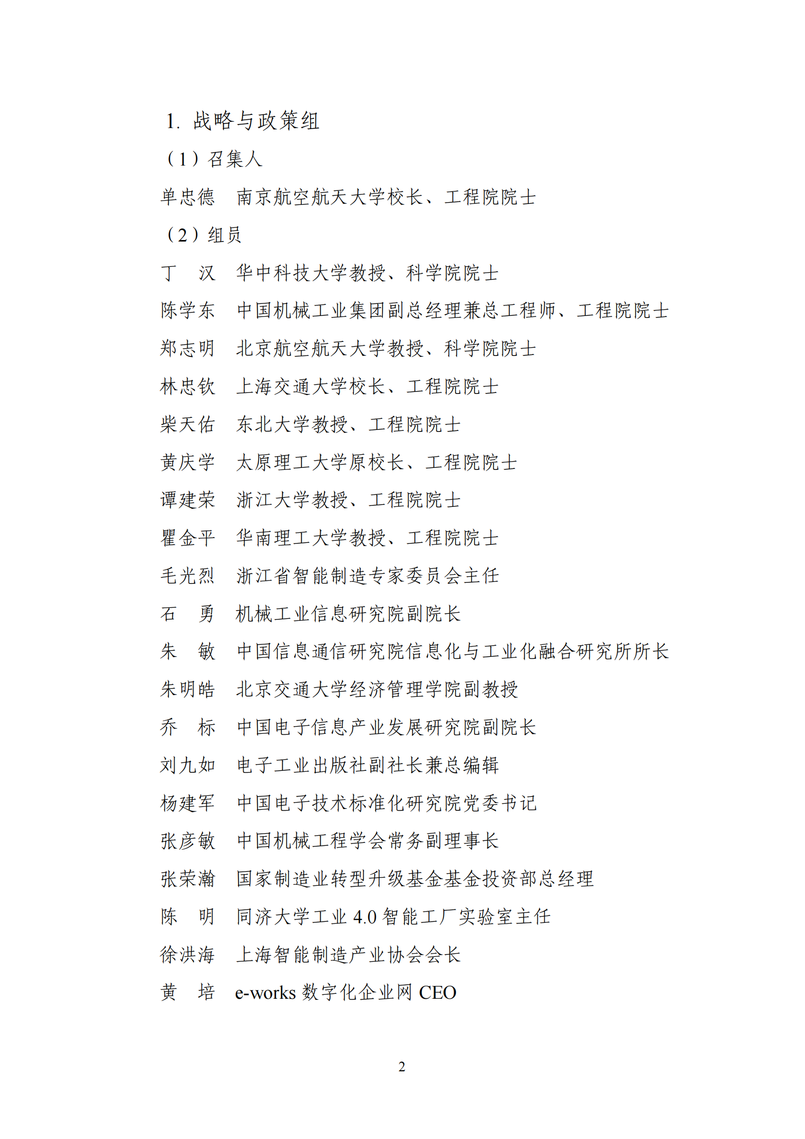 1641980021187724.png 智能制造委員會(huì)名單_01.png