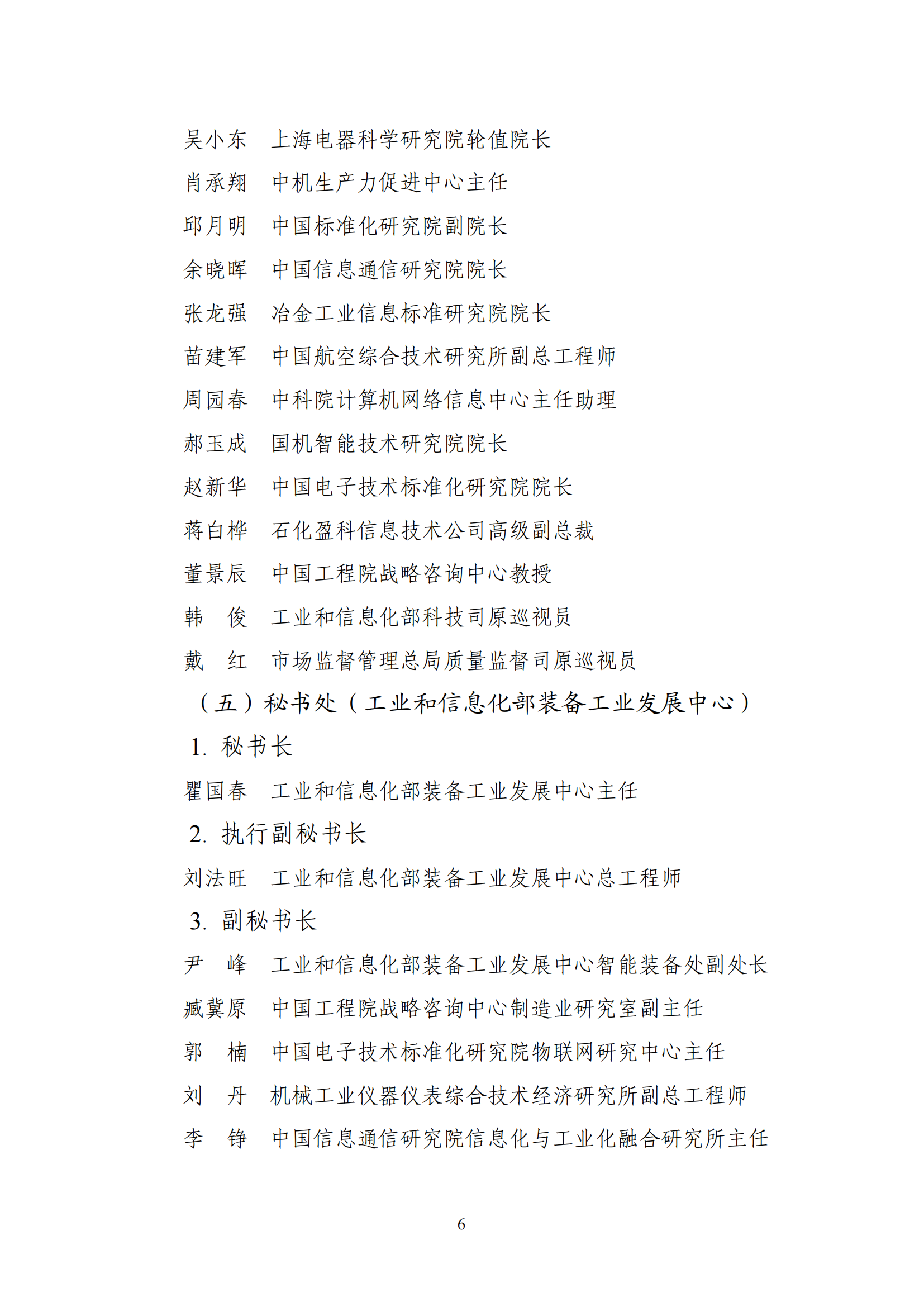 1641980094707205.png 智能制造委員會(huì)名單_05.png