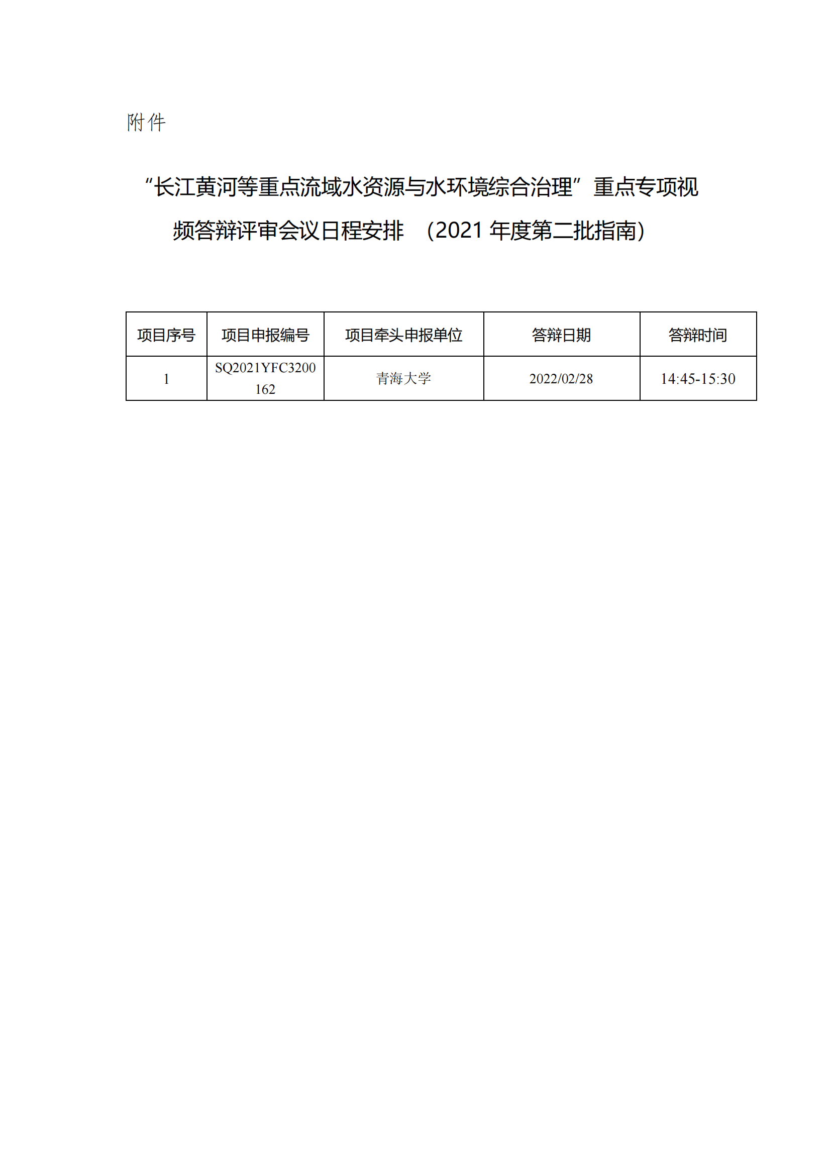 1645521937236216.png “長江黃河等重點(diǎn)流域水資源與水環(huán)境綜合治理”重點(diǎn)專項(xiàng)視頻答辯評審會議日程安排(2021年度第二批指南)_20220222140148_00.png