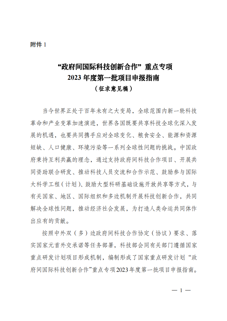 1659698773375213.png 8-5“政府間國(guó)際科技創(chuàng)新合作”重點(diǎn)專項(xiàng)2023年度第一批項(xiàng)目申報(bào)指南(征求意見(jiàn)稿)_20220805170428_00.png