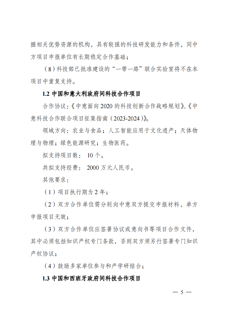 1659698814457049.png 8-5“政府間國(guó)際科技創(chuàng)新合作”重點(diǎn)專項(xiàng)2023年度第一批項(xiàng)目申報(bào)指南(征求意見(jiàn)稿)_20220805170428_04.png