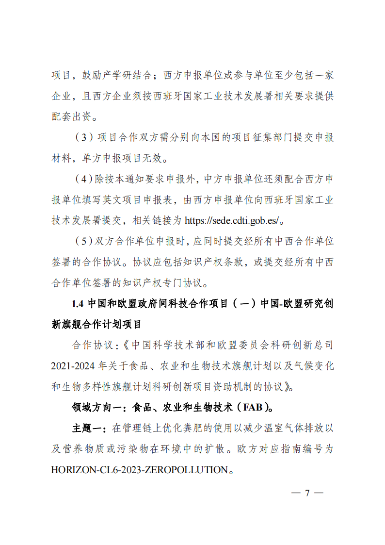 1659698834312111.png 8-5“政府間國(guó)際科技創(chuàng)新合作”重點(diǎn)專項(xiàng)2023年度第一批項(xiàng)目申報(bào)指南(征求意見(jiàn)稿)_20220805170428_06.png