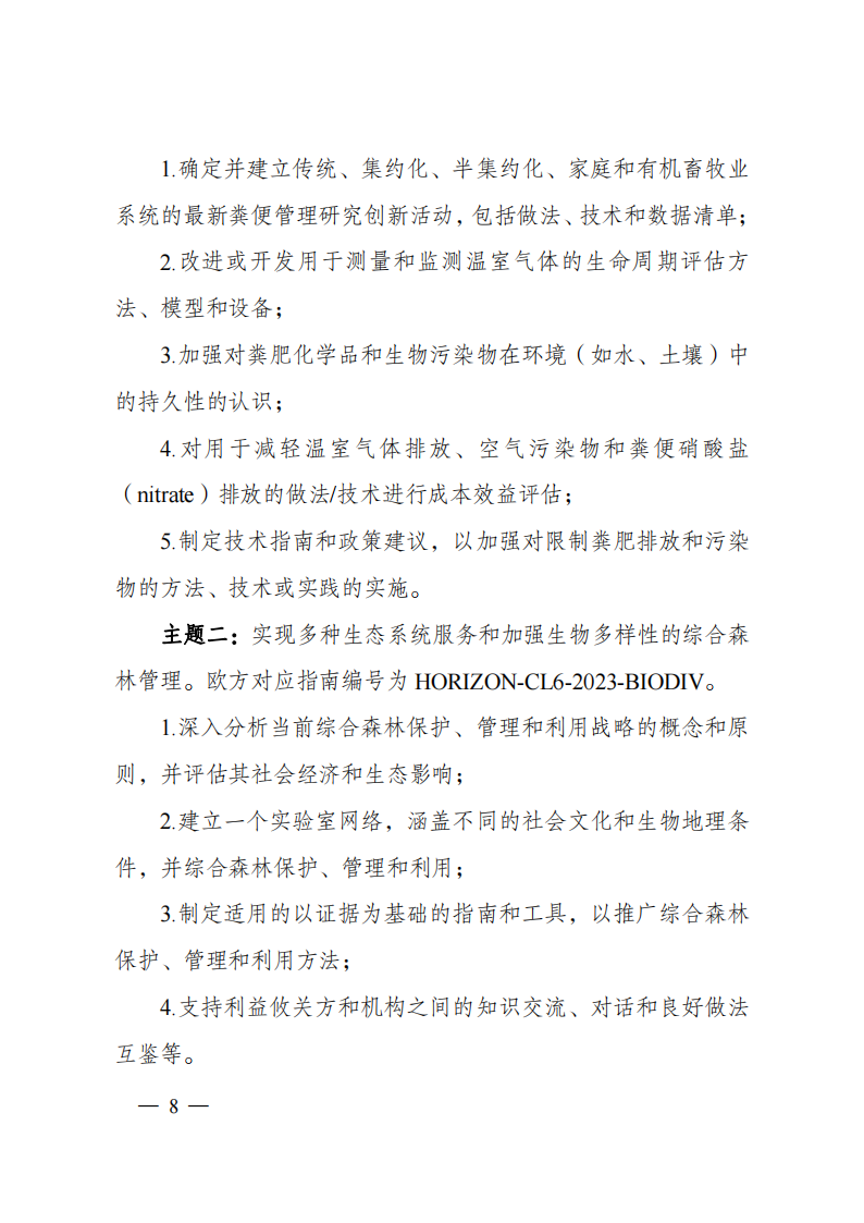 1659698842523736.png 8-5“政府間國(guó)際科技創(chuàng)新合作”重點(diǎn)專項(xiàng)2023年度第一批項(xiàng)目申報(bào)指南(征求意見(jiàn)稿)_20220805170428_07.png