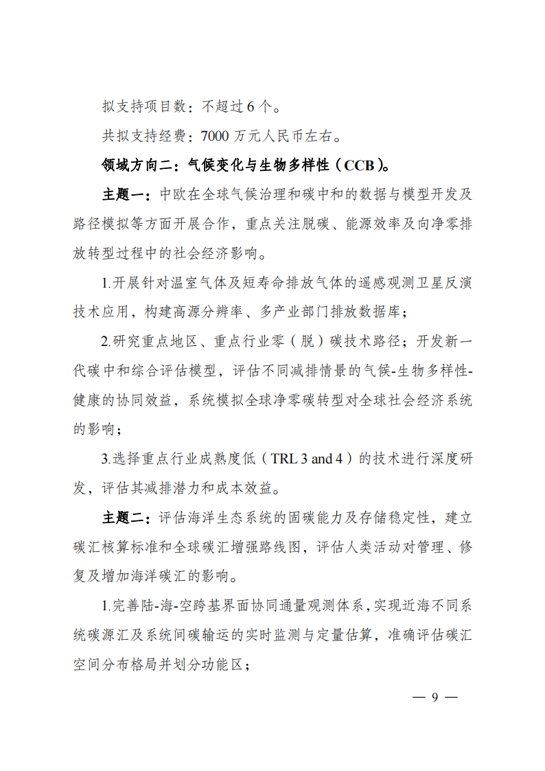 1659698849940690.png 8-5“政府間國(guó)際科技創(chuàng)新合作”重點(diǎn)專項(xiàng)2023年度第一批項(xiàng)目申報(bào)指南(征求意見(jiàn)稿)_20220805170428_08.png