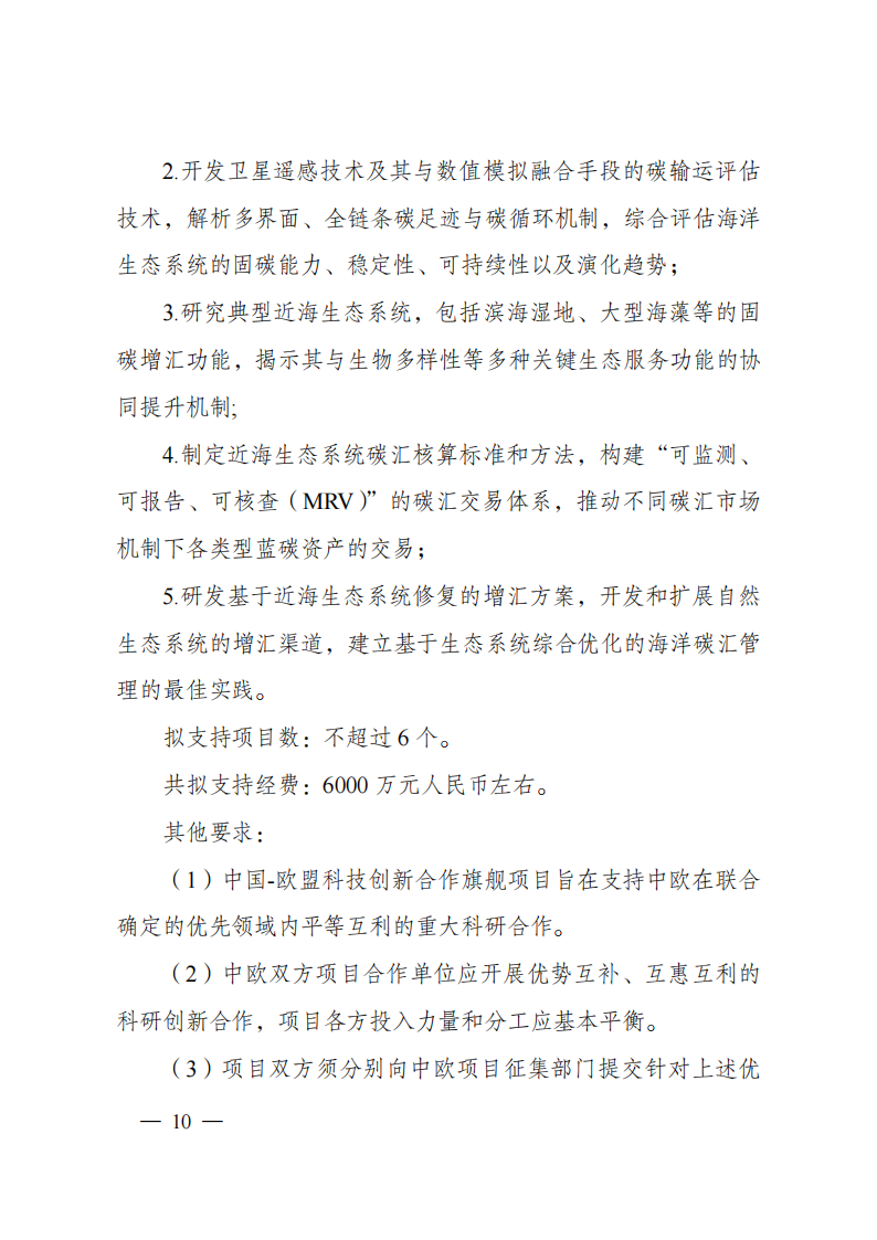 1659698855782924.png 8-5“政府間國(guó)際科技創(chuàng)新合作”重點(diǎn)專項(xiàng)2023年度第一批項(xiàng)目申報(bào)指南(征求意見(jiàn)稿)_20220805170428_09.png