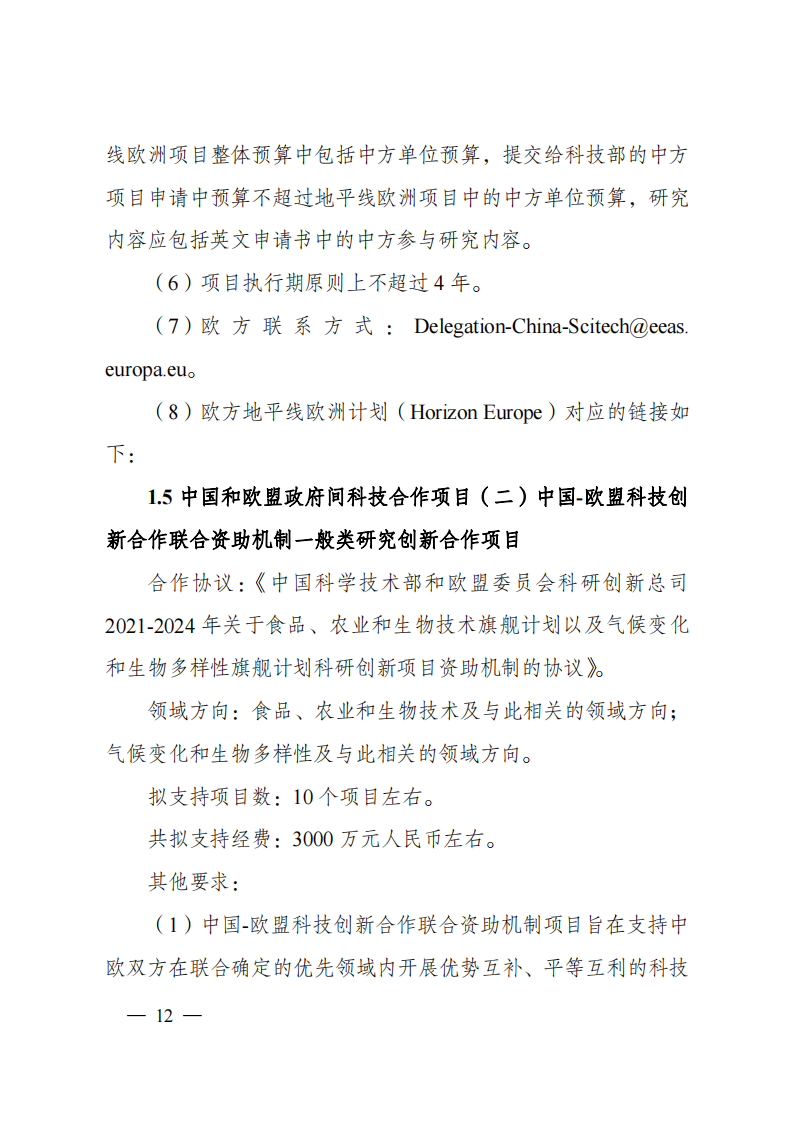 1659698871438215.png 8-5“政府間國(guó)際科技創(chuàng)新合作”重點(diǎn)專項(xiàng)2023年度第一批項(xiàng)目申報(bào)指南(征求意見(jiàn)稿)_20220805170428_11.png