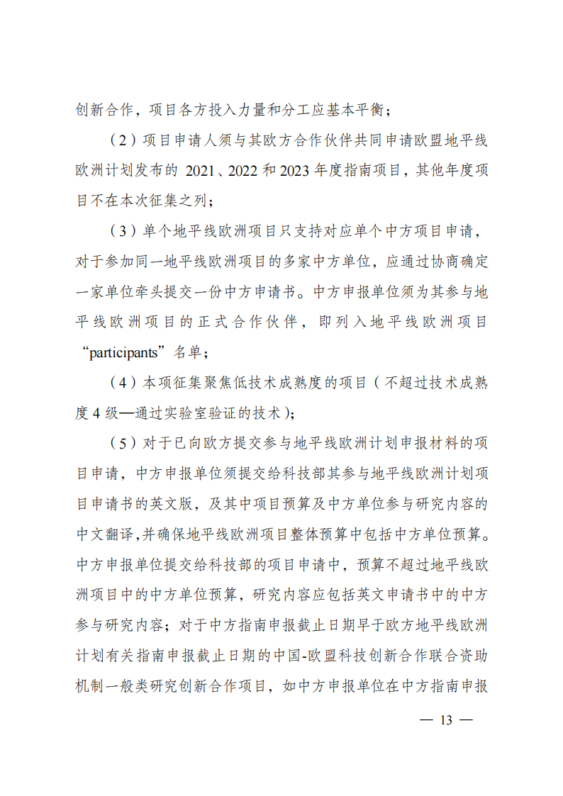 1659698879623058.png 8-5“政府間國(guó)際科技創(chuàng)新合作”重點(diǎn)專項(xiàng)2023年度第一批項(xiàng)目申報(bào)指南(征求意見(jiàn)稿)_20220805170428_12.png