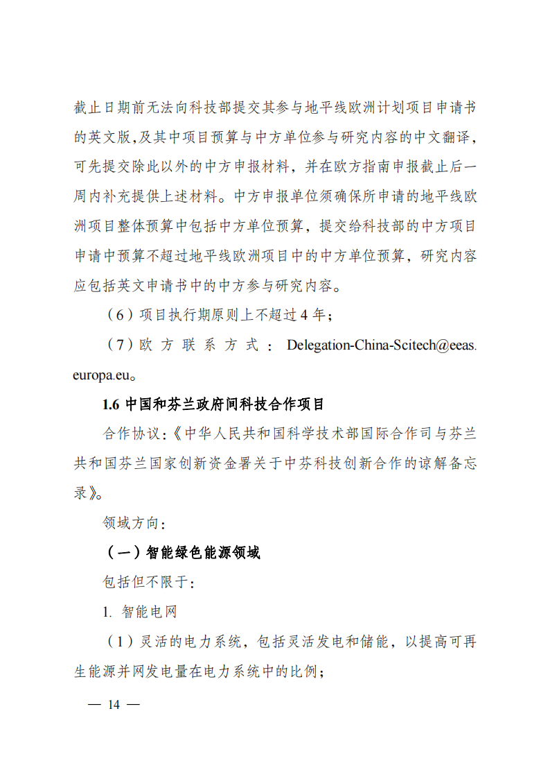 1659698889798052.png 8-5“政府間國(guó)際科技創(chuàng)新合作”重點(diǎn)專項(xiàng)2023年度第一批項(xiàng)目申報(bào)指南(征求意見(jiàn)稿)_20220805170428_13.png