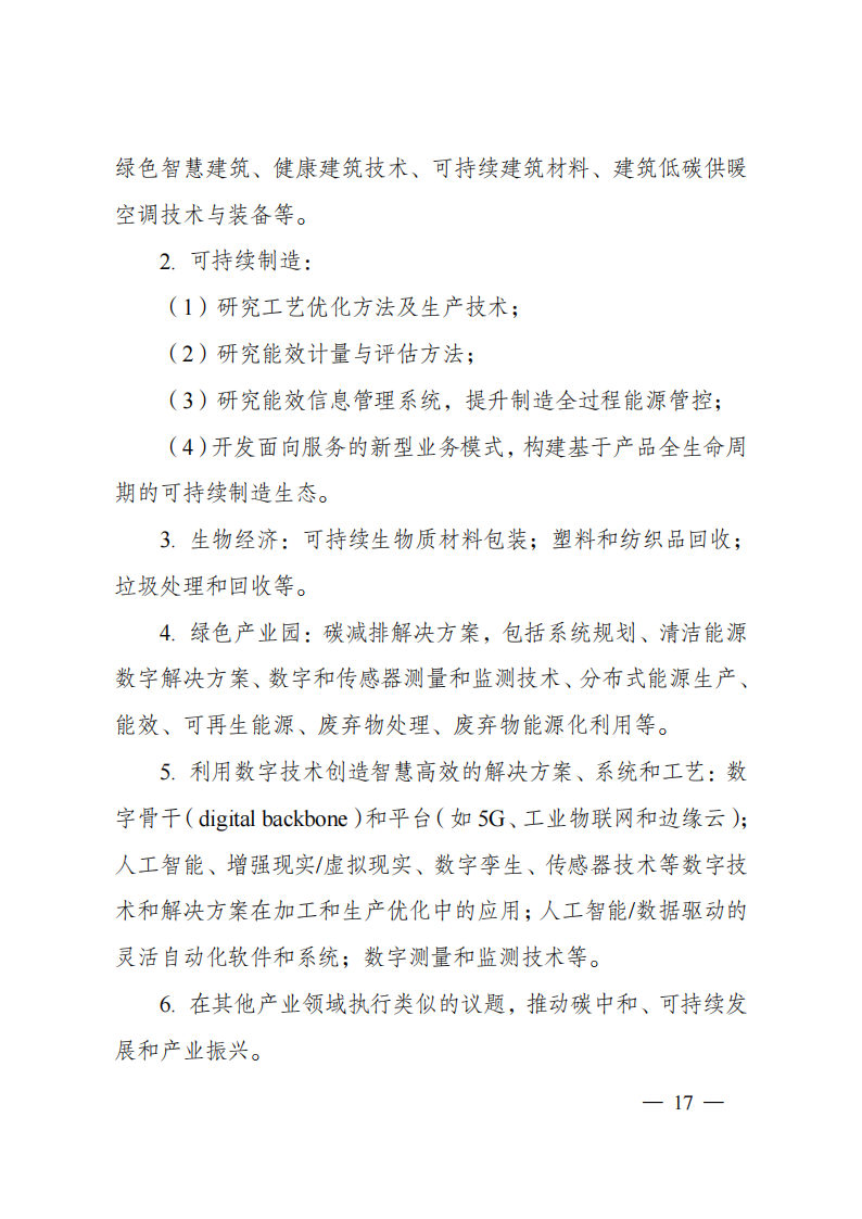 1659698914514982.png 8-5“政府間國(guó)際科技創(chuàng)新合作”重點(diǎn)專項(xiàng)2023年度第一批項(xiàng)目申報(bào)指南(征求意見(jiàn)稿)_20220805170428_16.png