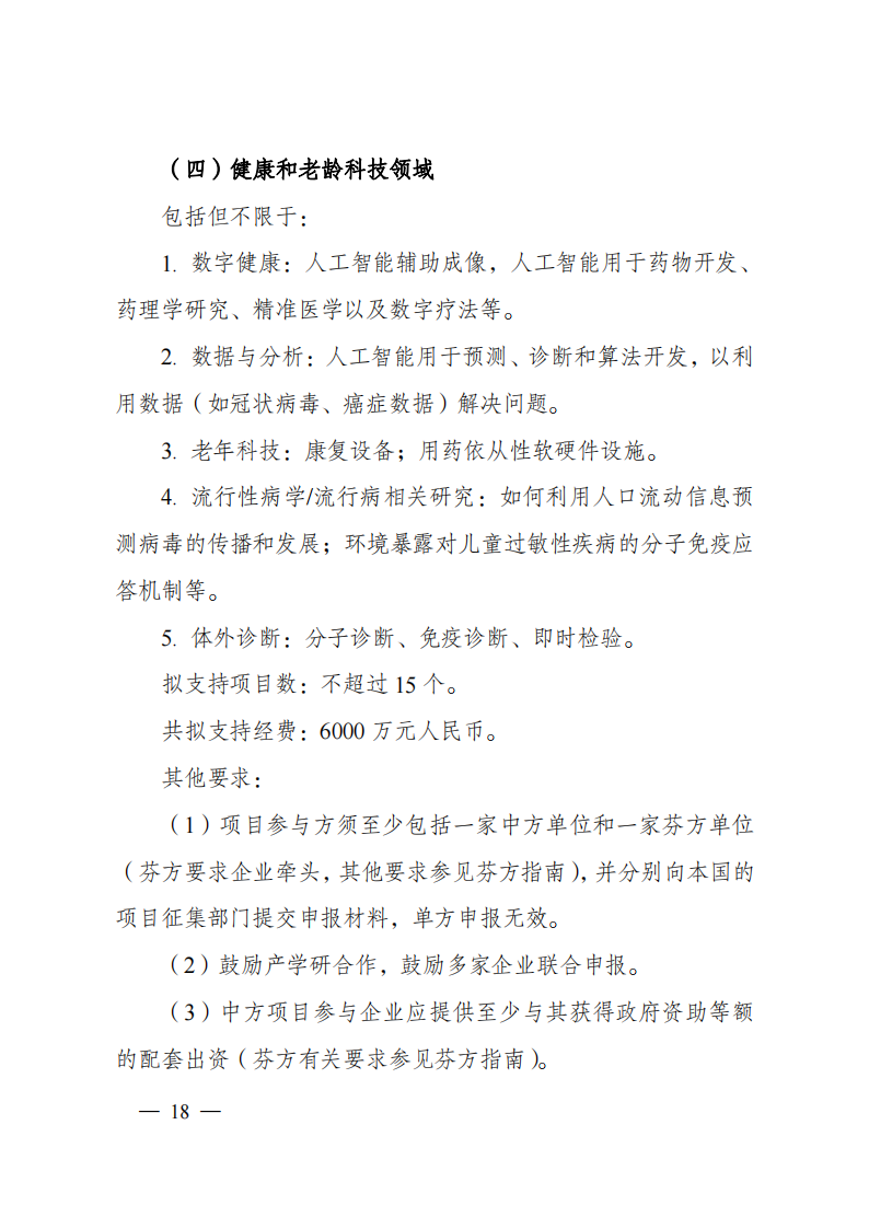 1659698923977865.png 8-5“政府間國(guó)際科技創(chuàng)新合作”重點(diǎn)專項(xiàng)2023年度第一批項(xiàng)目申報(bào)指南(征求意見(jiàn)稿)_20220805170428_17.png