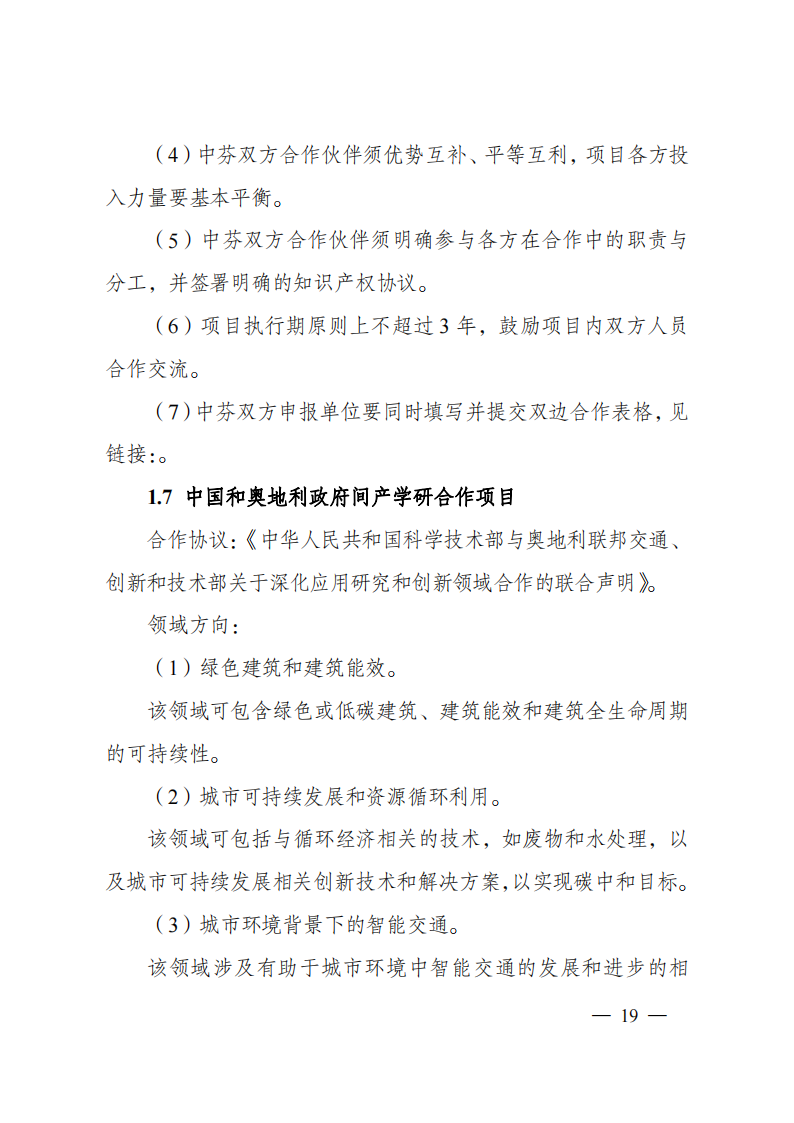 1659698934407989.png 8-5“政府間國(guó)際科技創(chuàng)新合作”重點(diǎn)專項(xiàng)2023年度第一批項(xiàng)目申報(bào)指南(征求意見(jiàn)稿)_20220805170428_18.png