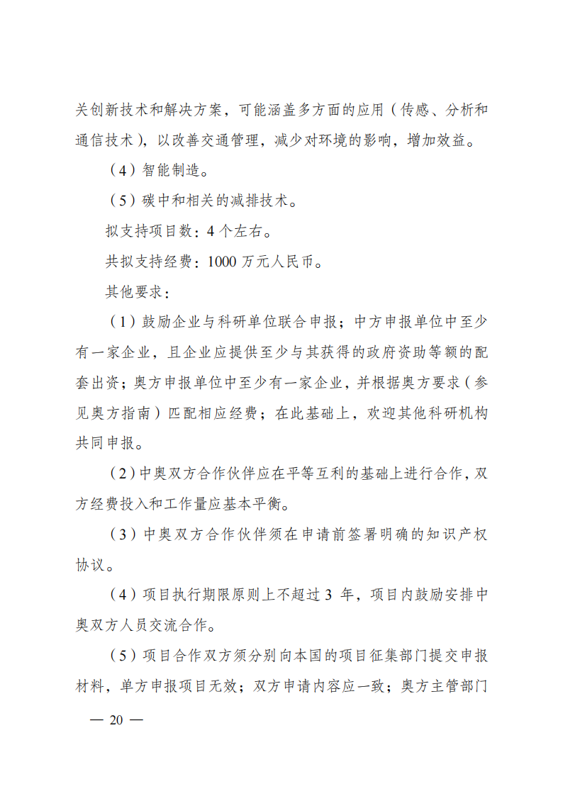 1659698941568429.png 8-5“政府間國(guó)際科技創(chuàng)新合作”重點(diǎn)專項(xiàng)2023年度第一批項(xiàng)目申報(bào)指南(征求意見(jiàn)稿)_20220805170428_19.png