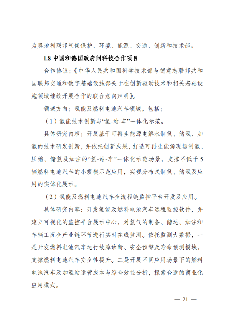 1659698949767646.png 8-5“政府間國(guó)際科技創(chuàng)新合作”重點(diǎn)專項(xiàng)2023年度第一批項(xiàng)目申報(bào)指南(征求意見(jiàn)稿)_20220805170428_20.png