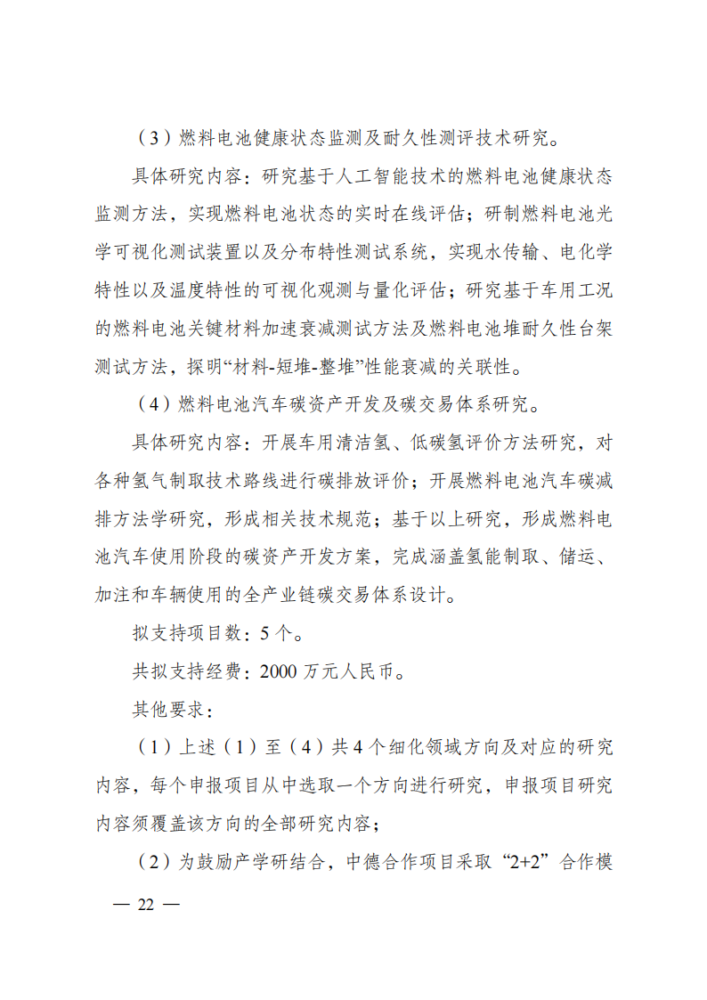 1659698959219280.png 8-5“政府間國(guó)際科技創(chuàng)新合作”重點(diǎn)專項(xiàng)2023年度第一批項(xiàng)目申報(bào)指南(征求意見(jiàn)稿)_20220805170428_21.png