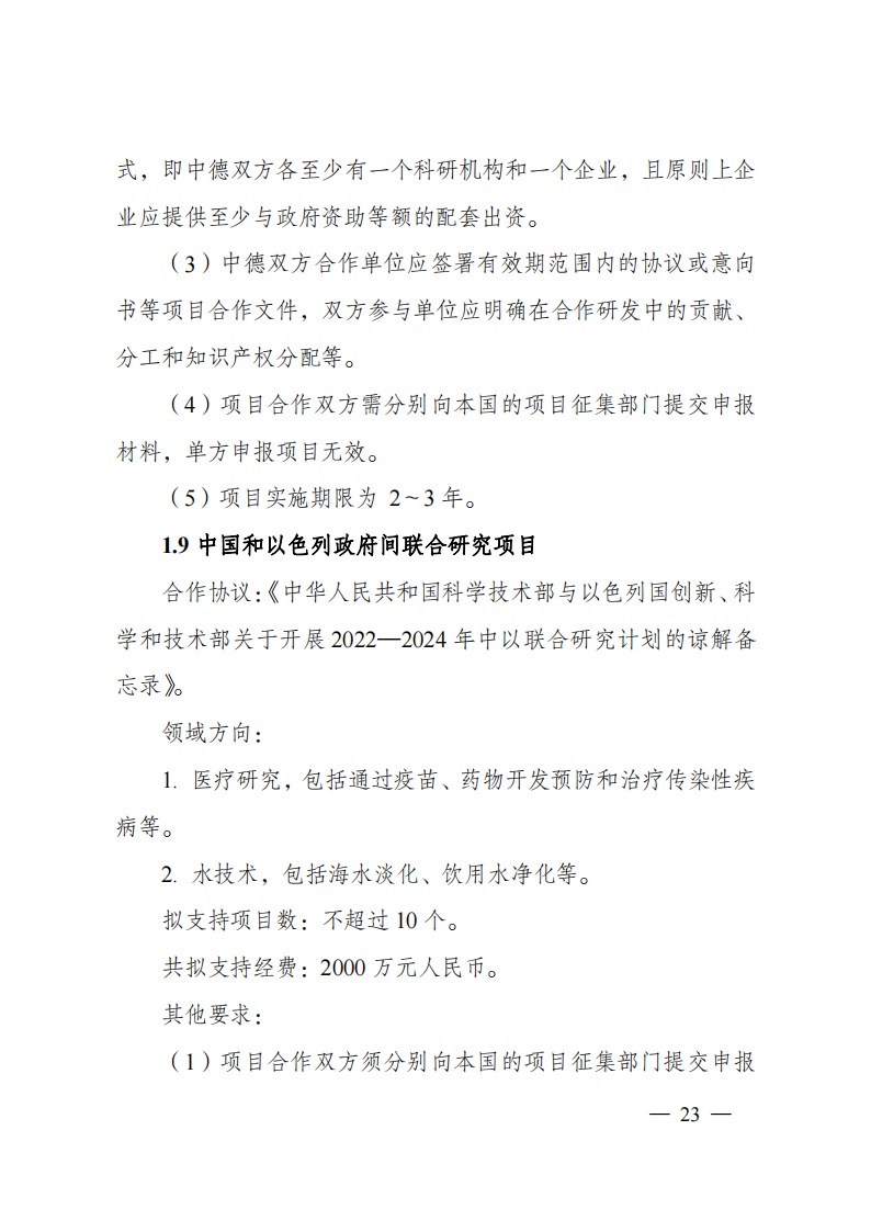 1659698969203505.png 8-5“政府間國(guó)際科技創(chuàng)新合作”重點(diǎn)專項(xiàng)2023年度第一批項(xiàng)目申報(bào)指南(征求意見(jiàn)稿)_20220805170428_22.png