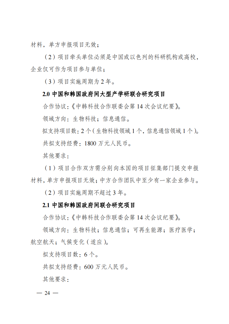 1659698979352425.png 8-5“政府間國(guó)際科技創(chuàng)新合作”重點(diǎn)專項(xiàng)2023年度第一批項(xiàng)目申報(bào)指南(征求意見(jiàn)稿)_20220805170428_23.png