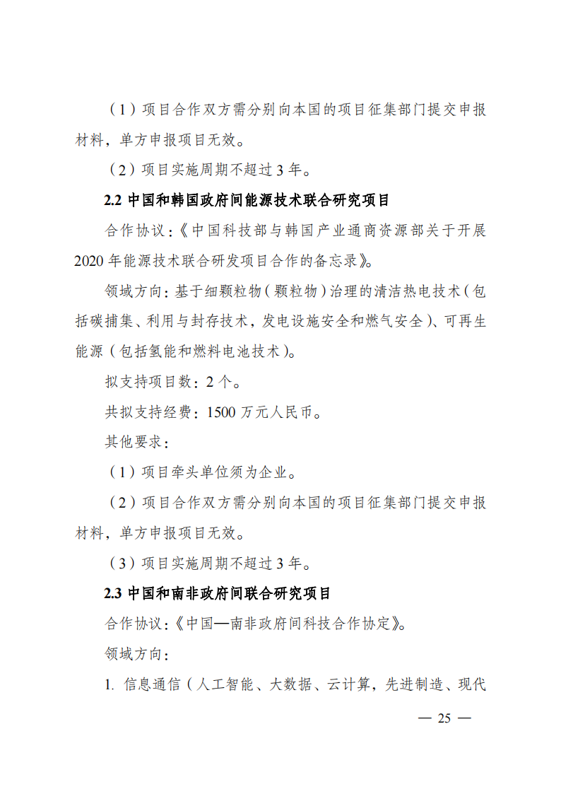 1659698999791158.png 8-5“政府間國(guó)際科技創(chuàng)新合作”重點(diǎn)專項(xiàng)2023年度第一批項(xiàng)目申報(bào)指南(征求意見(jiàn)稿)_20220805170428_24.png
