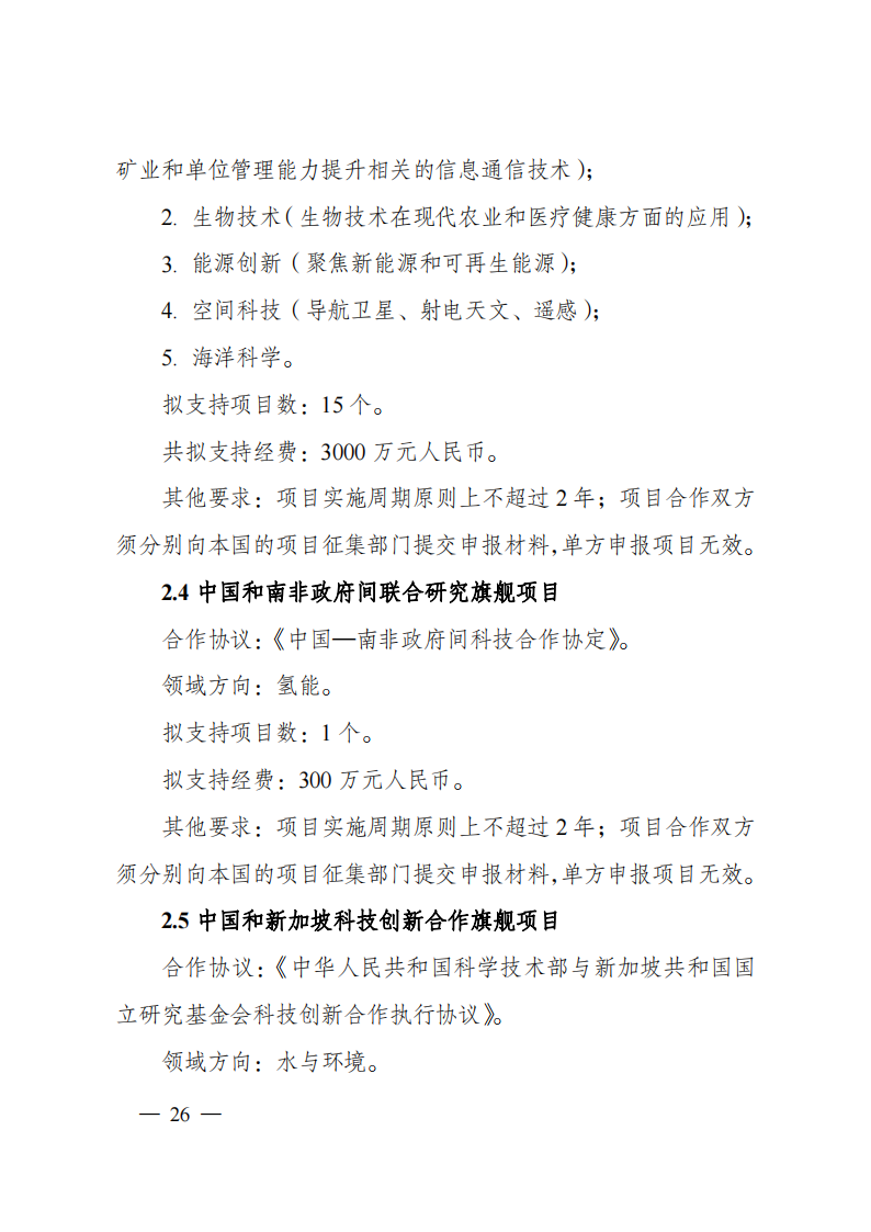 1659699010998498.png 8-5“政府間國(guó)際科技創(chuàng)新合作”重點(diǎn)專項(xiàng)2023年度第一批項(xiàng)目申報(bào)指南(征求意見(jiàn)稿)_20220805170428_25.png