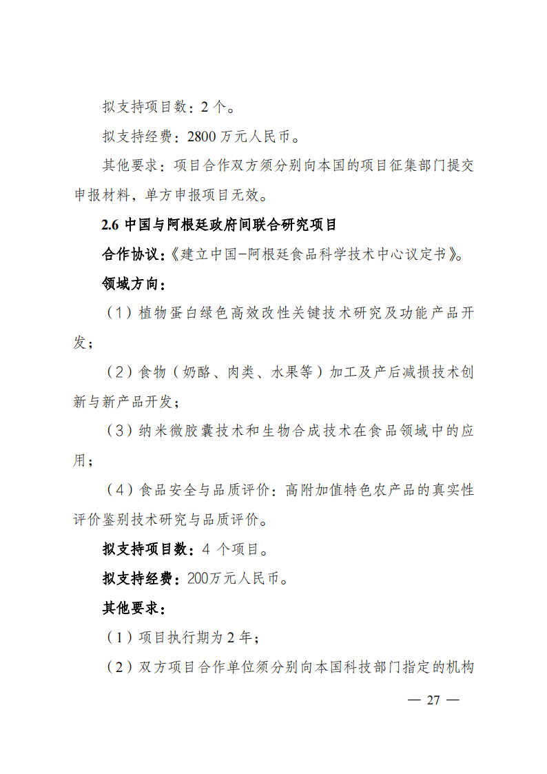 1659699018893087.png 8-5“政府間國(guó)際科技創(chuàng)新合作”重點(diǎn)專項(xiàng)2023年度第一批項(xiàng)目申報(bào)指南(征求意見(jiàn)稿)_20220805170428_26.png